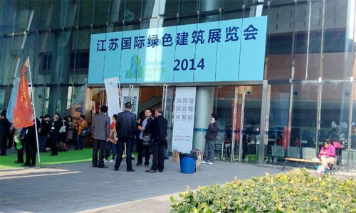 我司参加2014江苏国际绿色建筑博览会