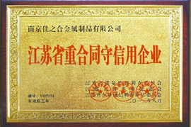 江苏省重合同守信用企业 