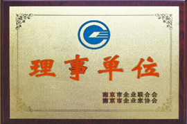南京市企业联合会理事单位