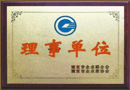 佳之合：南京市企业联合会理事单位